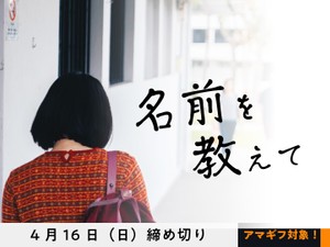 【アマギフ対象】「名前を教えて」でエッセイ募集！4月16日（日）締切