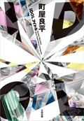 鴻巣友季子の文学潮流（第39回）　「推し」と宗教、そして町屋良平「IDOL」という傑作の誕生