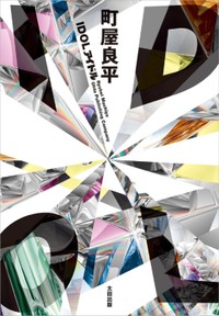 鴻巣友季子の文学潮流（第39回）　「推し」と宗教、そして町屋良平「IDOL」という傑作の誕生