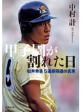 熟成した取材を感じる「甲子園が割れた日」など稲泉連が薦める新刊文庫３冊