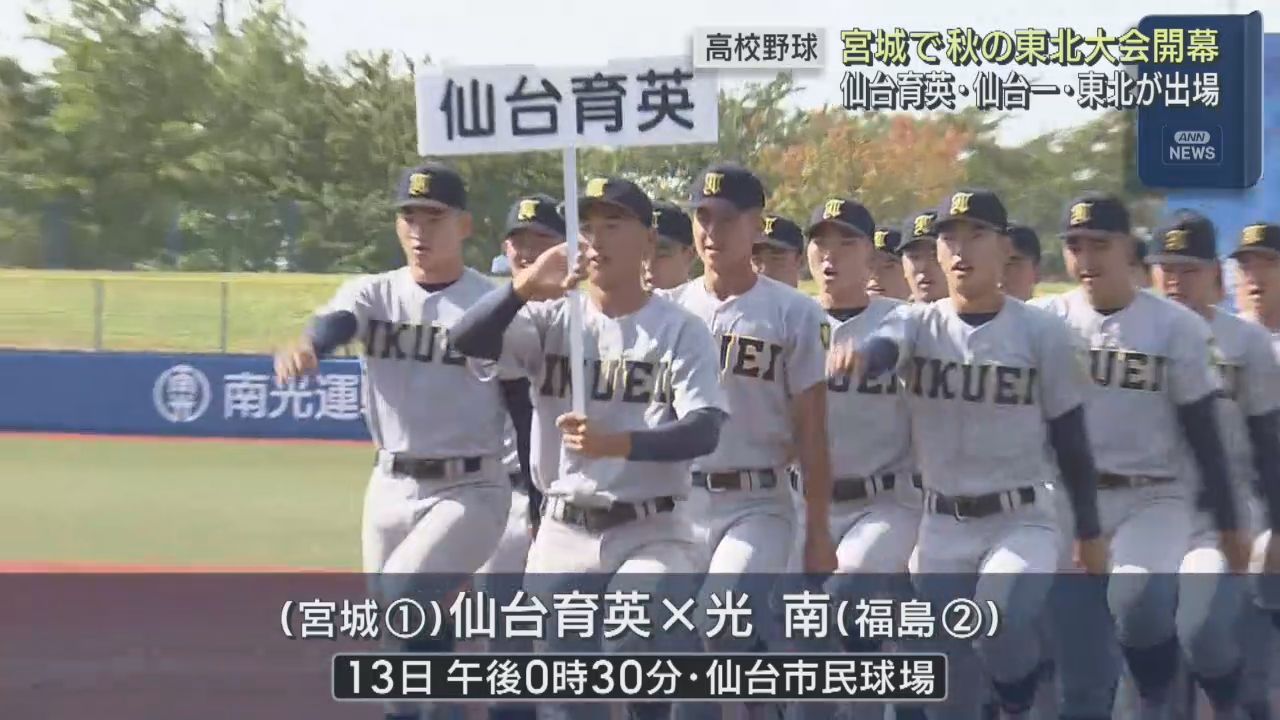 高校野球秋の東北大会　宮城で開幕　春のセンバツ目指し１８校の熱戦始まる