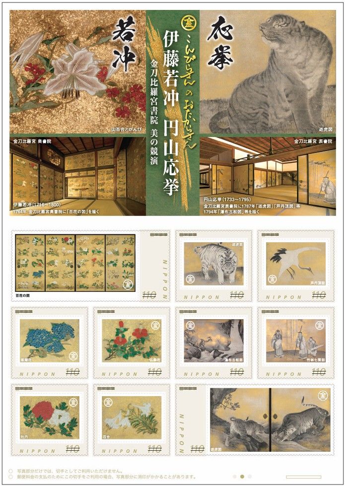 伊藤若冲 円山応挙の作品が切手に オリジナルフレーム切手セット9月30