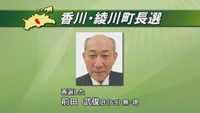 香川・綾川町長選　現職の前田武俊さんが再選