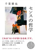 千葉雅也「センスの哲学」　真のセンスはアンチセンスだ　