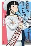宮島未奈「成瀬は信じた道をいく」　自由すぎるこの人生を見よ