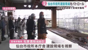 仙台市役所新庁舎の建設現場を視察　熱中症や労働災害の対策を確認　宮城労働局