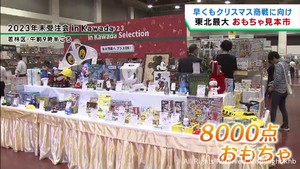 早くもクリスマス商戦　東北最大おもちゃの見本市　仙台・若林区