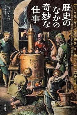 「歴史のなかの奇妙な仕事」書評　時代と共に消えた職業を紹介
