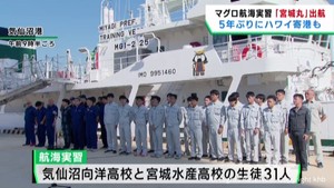 海洋実習船の宮城丸　航海実習に向けて気仙沼港を出港　５年ぶりにハワイ寄港