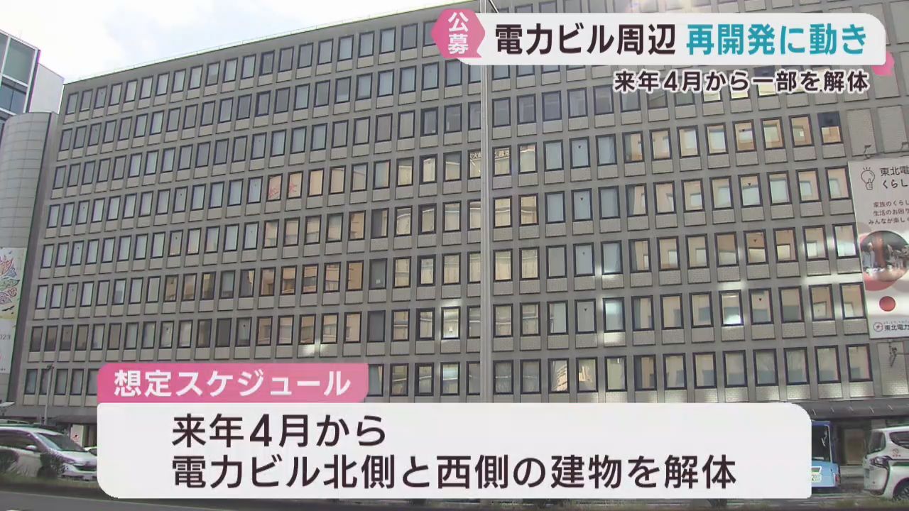 仙台・電力ビル周辺の再開発　解体工事業者の公募を実施