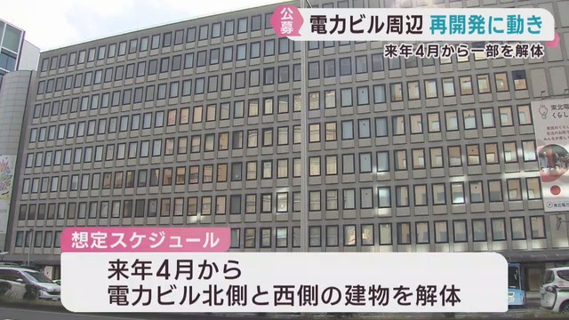 仙台・電力ビル周辺の再開発　解体工事業者の公募を実施