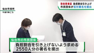 仙台市の敬老乗車証　自己負担割合の引き上げに反対し署名提出
