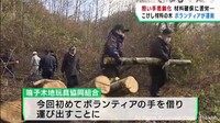 こけしの材料ミズキをボランティアが運び出し　宮城・鳴子温泉
