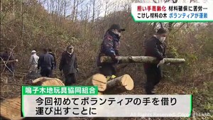 こけしの材料ミズキをボランティアが運び出し　宮城・鳴子温泉
