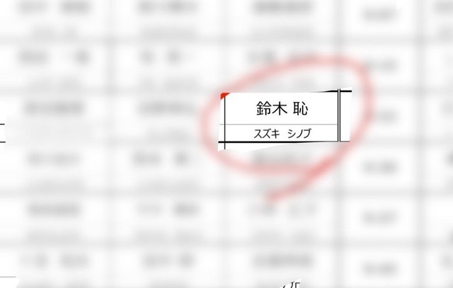 「鈴木聡（スズキサトシ）」ではなく「鈴木恥（スズキシノブ）」という名前になっていた／鈴木聡さん（@satoshi__colorresta）提供