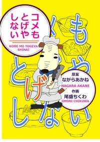 あかねちゃんが料理人を目指すキャラクターとして登場する中野あしほさんのコミック作品『コメもとげやしない』（提供：中野あしほさん @Asihotumiushi）