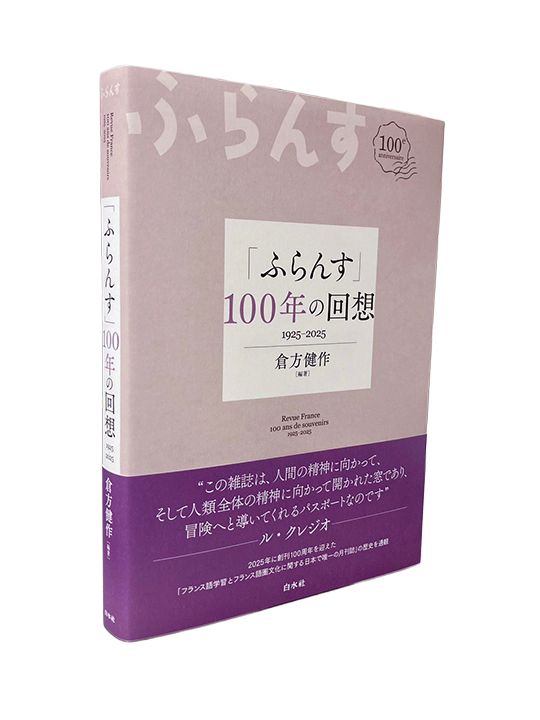 倉方健作編著『「ふらんす」100年の回想』（白水社刊）。ノーベル文学賞作家のル・クレジオは雑誌『ふらんす』をこう評した──「この雑誌は、人間の精神に向かって、そして人類全体の精神に向かって開かれた窓であり、冒険へと導いてくれるパスポートなのです」。