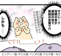 同郷の人なのに母国語じゃないんだ！（パチ美さん提供）