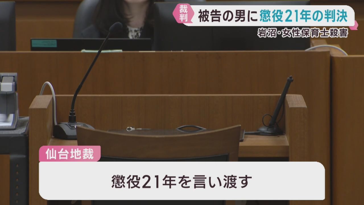 宮城・岩沼市保育士殺害事件　被告の男に懲役２１年の判決　仙台地裁