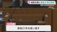 宮城・岩沼市保育士殺害事件　被告の男に懲役２１年の判決　仙台地裁