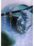 「汝、星のごとく」書評　血に縛られる人生　「正解」とは