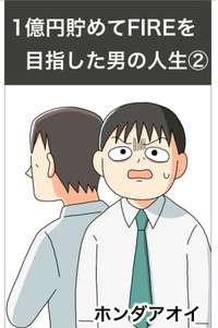 【漫画】『1億円を貯めてFIREを目指した男の人生』34（ホンダアオイさん提供）