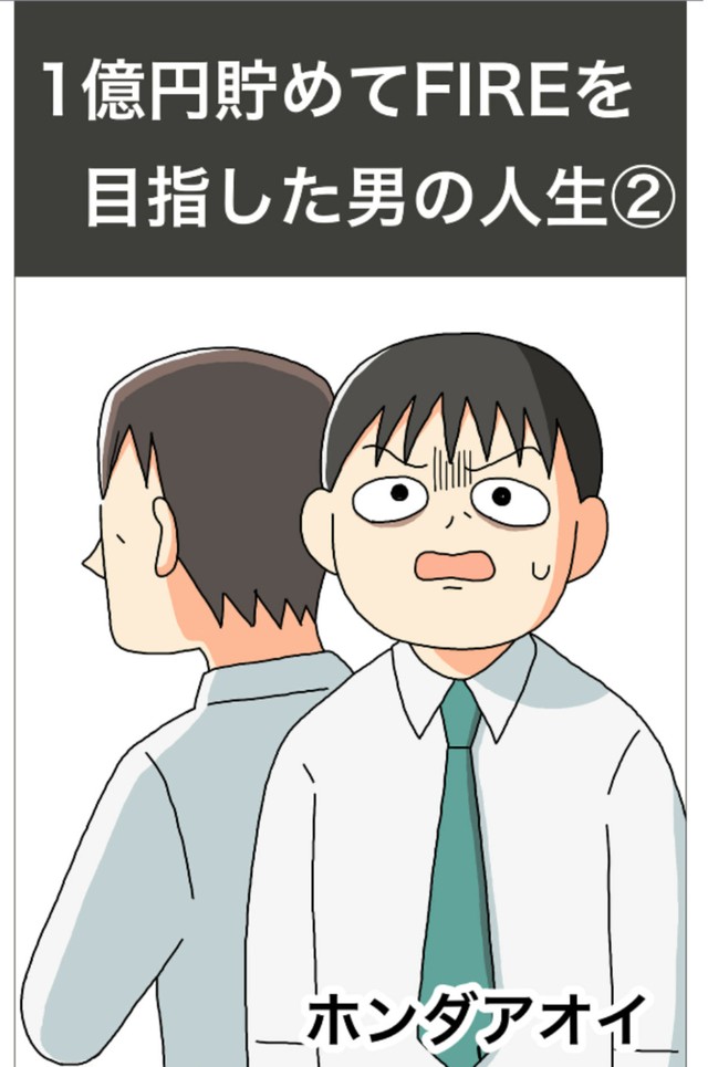 【漫画】『1億円を貯めてFIREを目指した男の人生』34（ホンダアオイさん提供）