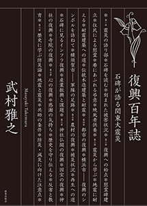 「復興百年誌―石碑が語る関東大震災」書評　神奈川県民の偉業の跡