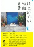 新曜社・清水檀さんがつくった『はじめての沖縄』（岸政彦）　意識しないこと・知らずにいることを丁寧に