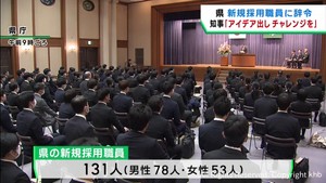 新年度スタート　宮城県庁で新規採用職員の辞令交付式「チャレンジできる職員に」村井知事