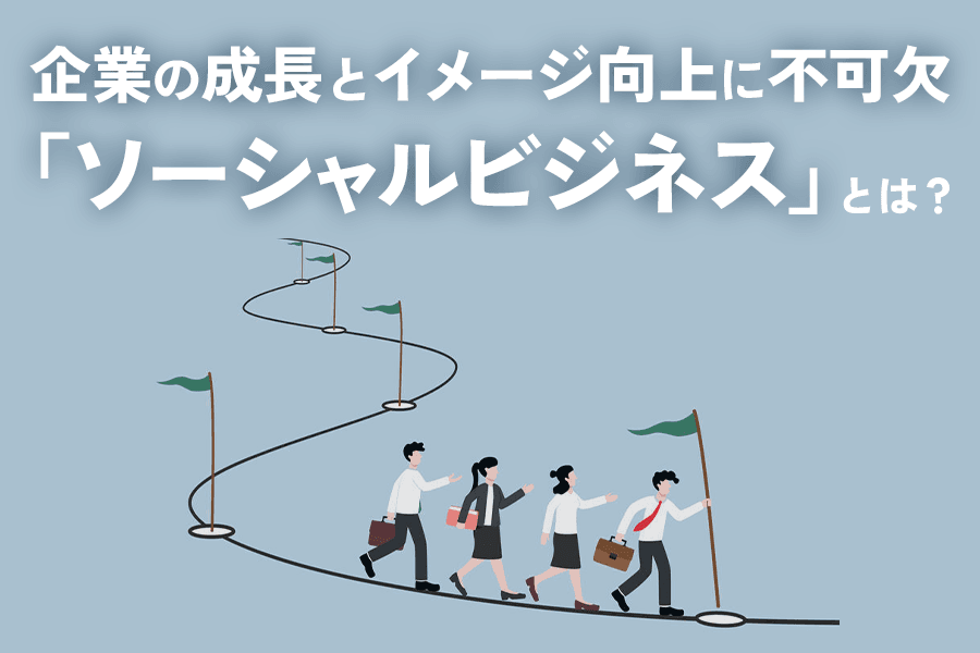 社会課題とビジネスの交点「ソーシャルビジネス」とは？始め方から成功事例までわかりやすく解説