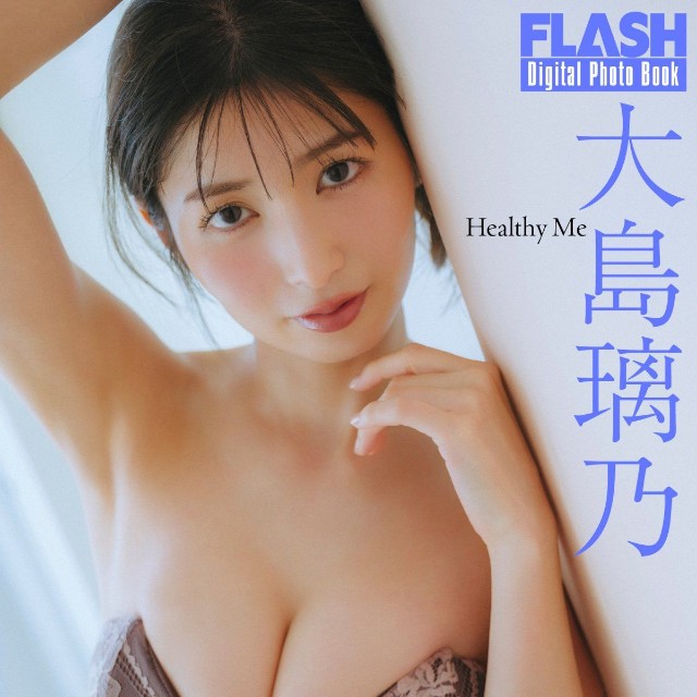 大島璃乃 FLASHデジタル写真集「Healthy Me」ⓒ光文社／週刊FLASH（写真・友野雄）
