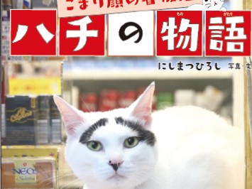 たばこ店の看板猫　“幸福の招き猫”ハチのほっこり物語