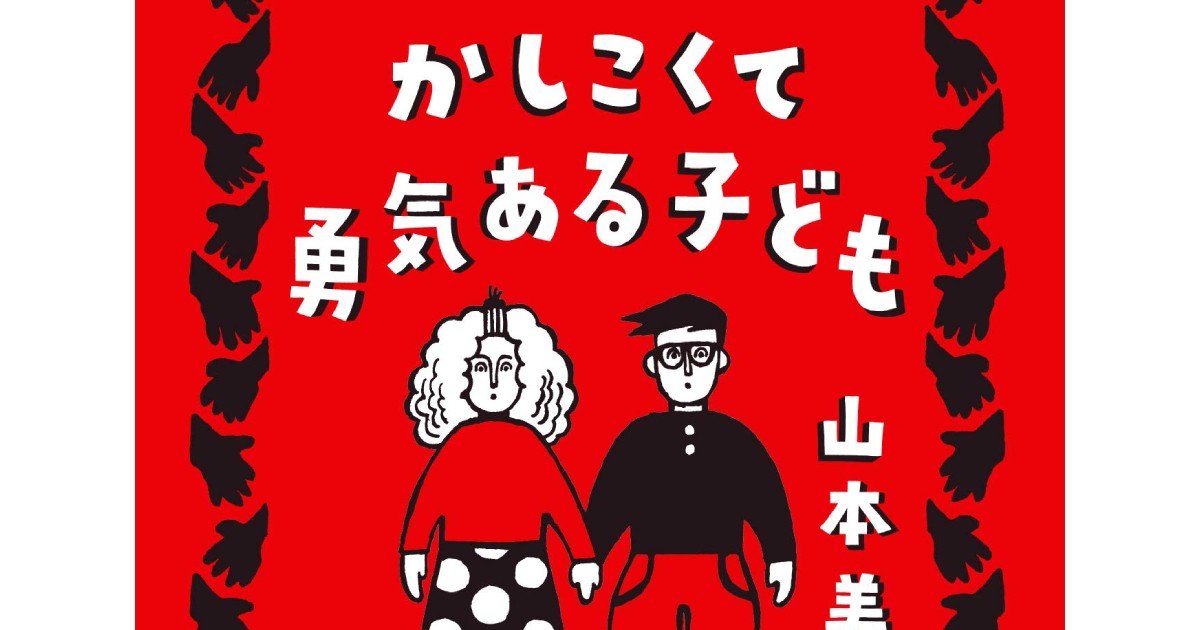 山本美希「かしこくて勇気ある子ども」 生まれくる子へ、ふくらむ夢と 