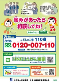 今回のようなケースや「放置子」を見かけたら、警察や児童相談所などへ「通報を！」という声が多数寄せられた（画像：法務省人権擁護局・全国人権擁護委員連合会）