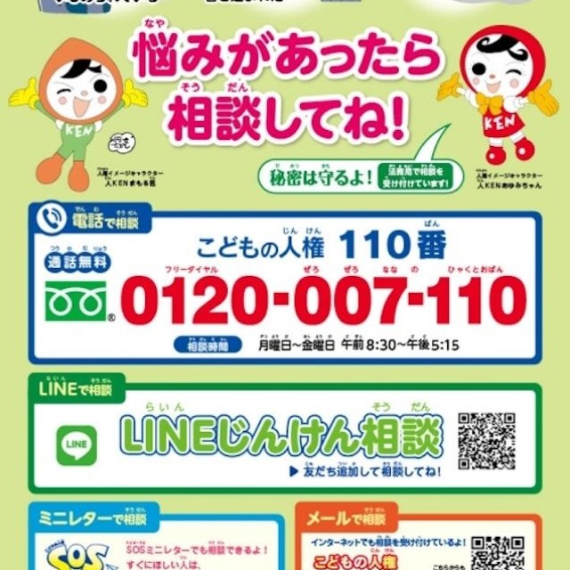 今回のようなケースや「放置子」を見かけたら、警察や児童相談所などへ「通報を！」という声が多数寄せられた（画像：法務省人権擁護局・全国人権擁護委員連合会）
