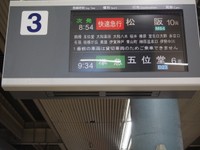 大阪上本町駅にある表示器に映し出された快速急行の停車駅