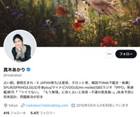真木あかりさんの公式X