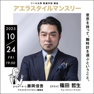 アエラスタイルマンスリー 第二十六回［意思を持って、腕時計を選ぶということ。］