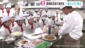 一流シェフが調理師目指す高校生に手ほどき　宮城・石巻市
