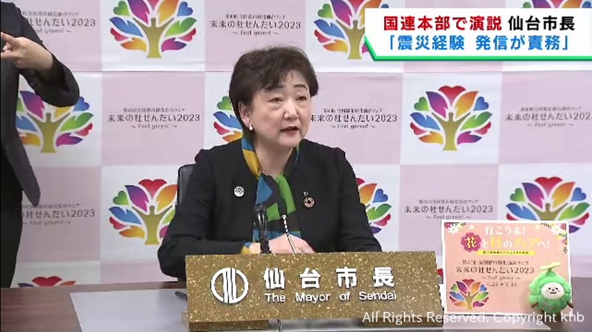 「震災を経験した都市として発信継続が責務」　国連で演説の郡仙台市長