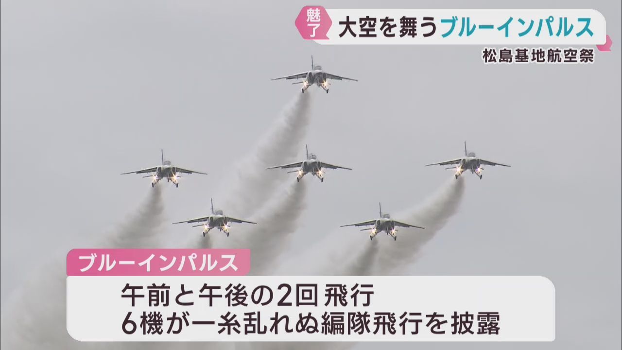 大空舞うブルーインパルスが来場者を魅了　航空自衛隊松島基地航空祭