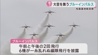 大空舞うブルーインパルスが来場者を魅了　航空自衛隊松島基地航空祭