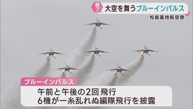大空舞うブルーインパルスが来場者を魅了　航空自衛隊松島基地航空祭