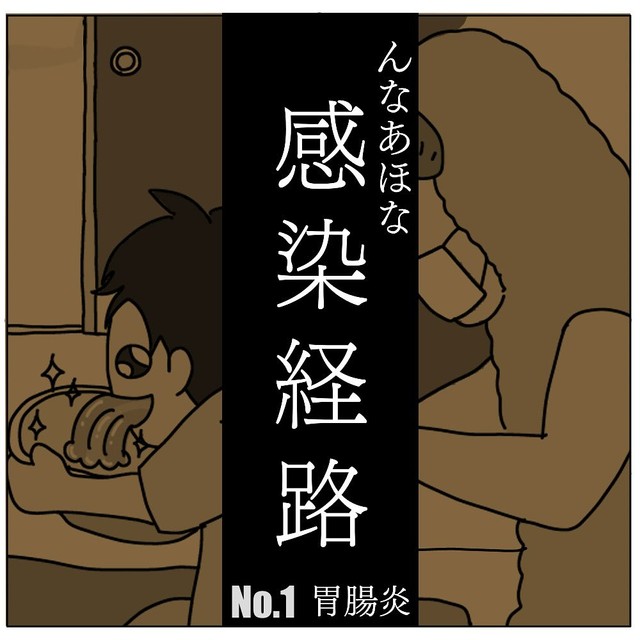 【漫画】『んなあほな感染経路』1（チャー@育児漫画さん提供）