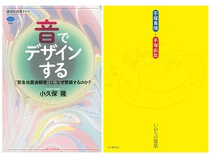 「音でデザインする」／「いのちの建築」書評　聴き手や利用者を想定した創作