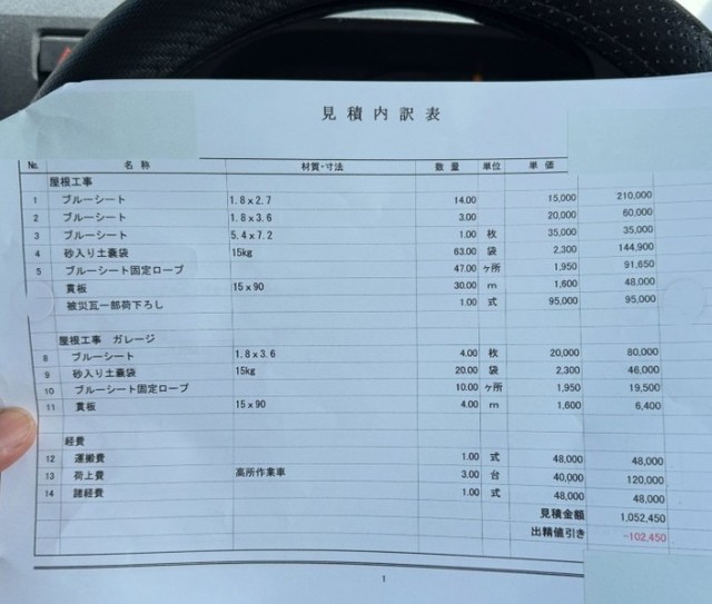 見積内訳表（「株式会社 山猿」さん提供、Instagramよりキャプチャ撮影）