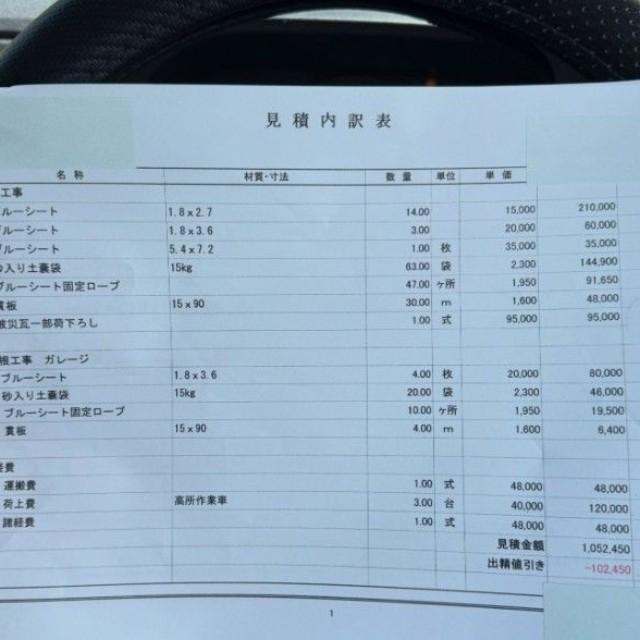 見積内訳表（「株式会社 山猿」さん提供、Instagramよりキャプチャ撮影）