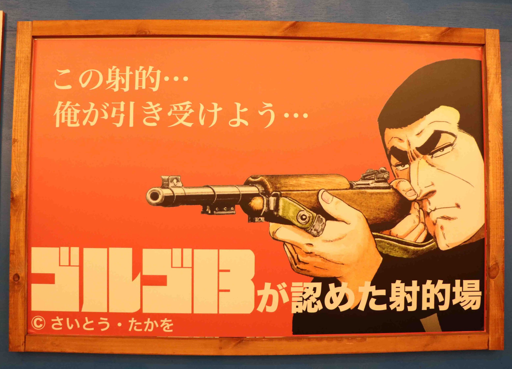 世界唯一の「ゴルゴ13」公認射的場が大阪にあった！ さいとう・たかを