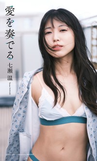 七瀬温デジタル写真集「愛を奏でる」©馬込将充／集英社